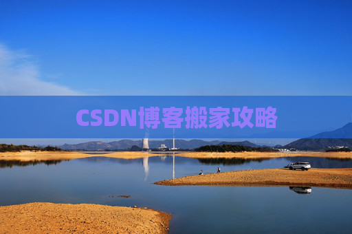 CSDN博客搬家攻略